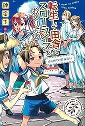 Amazon.co.jp: 転生して田舎でスローライフをおくりたい 電子